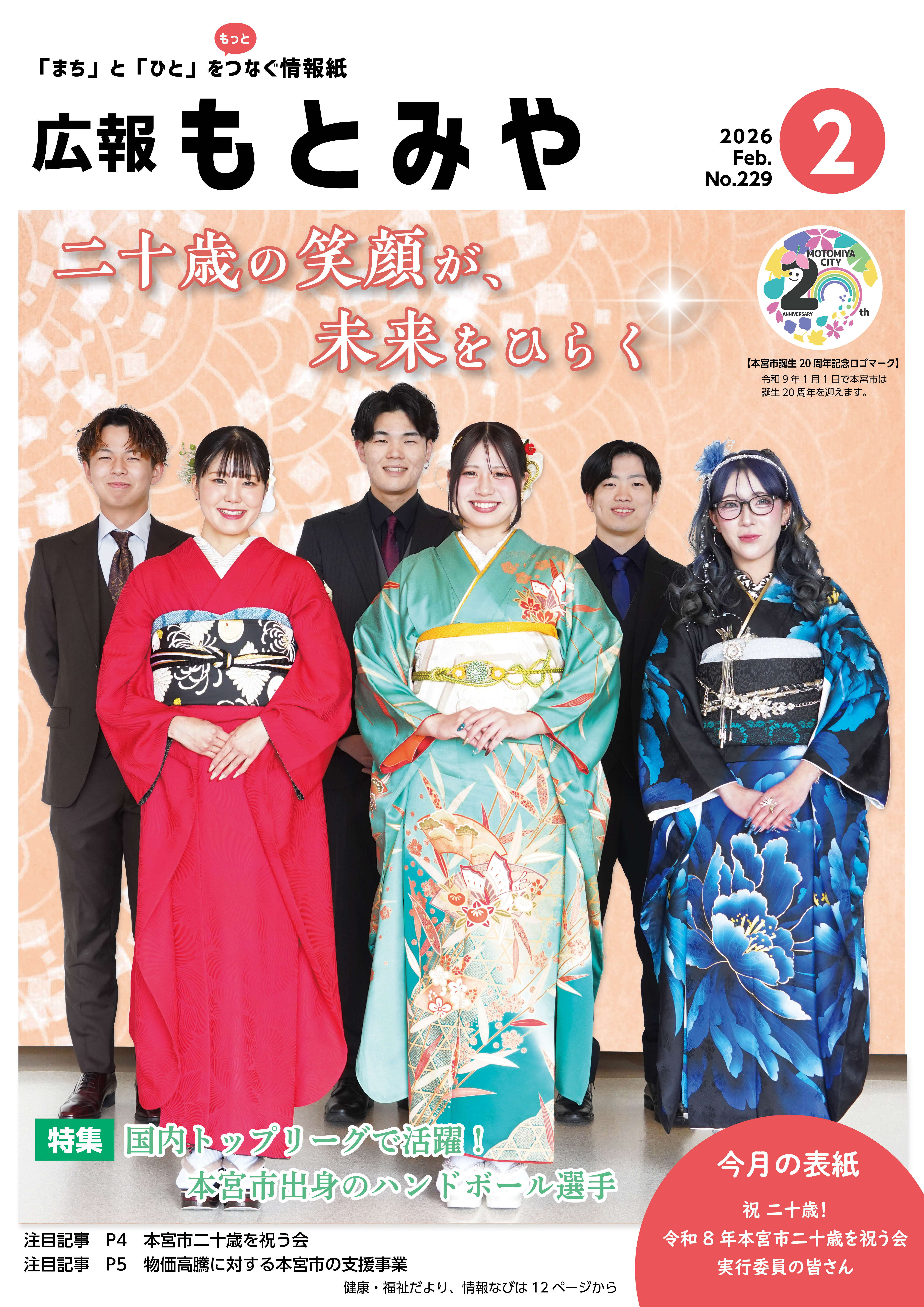 広報もとみや令和8年2月号