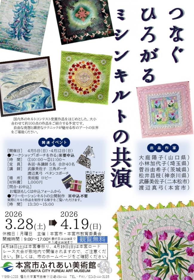 ミシンキルトの共演