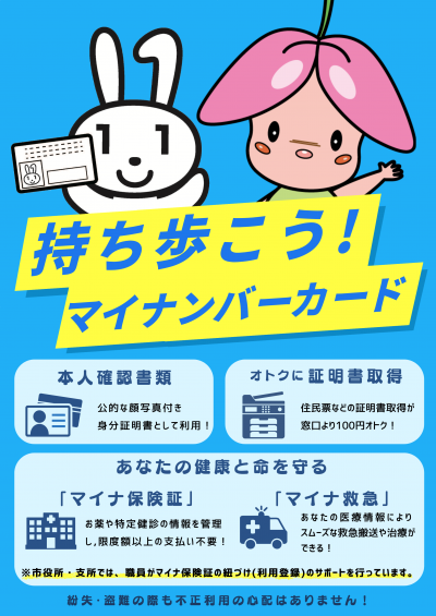 持ち歩こう！マイナンバーカード