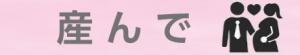 産んでカテゴリバナー