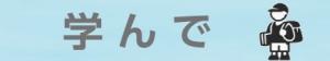 学んでカテゴリバナー