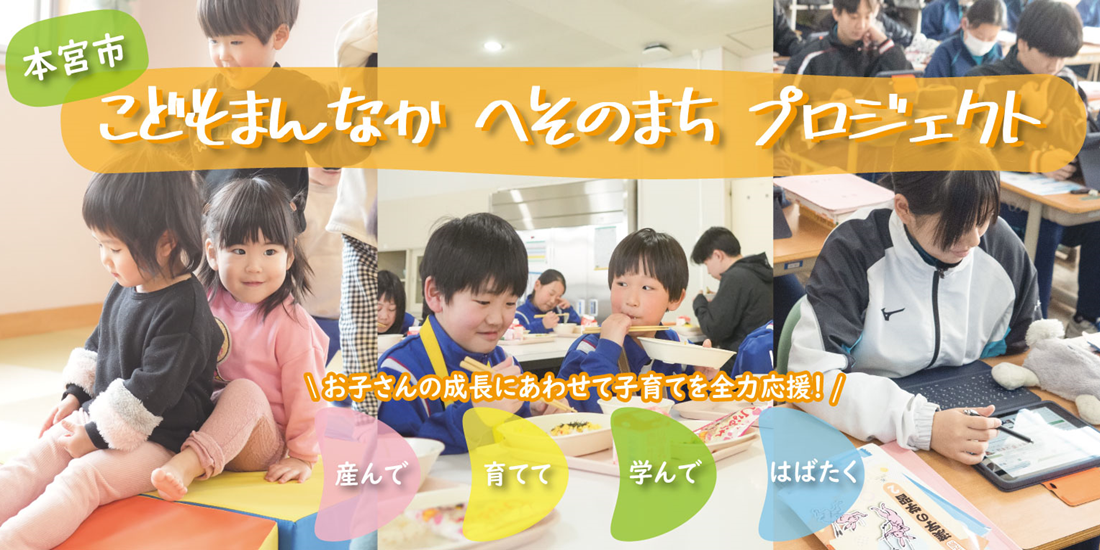 こどもまんなか へそのまち プロジェクト
