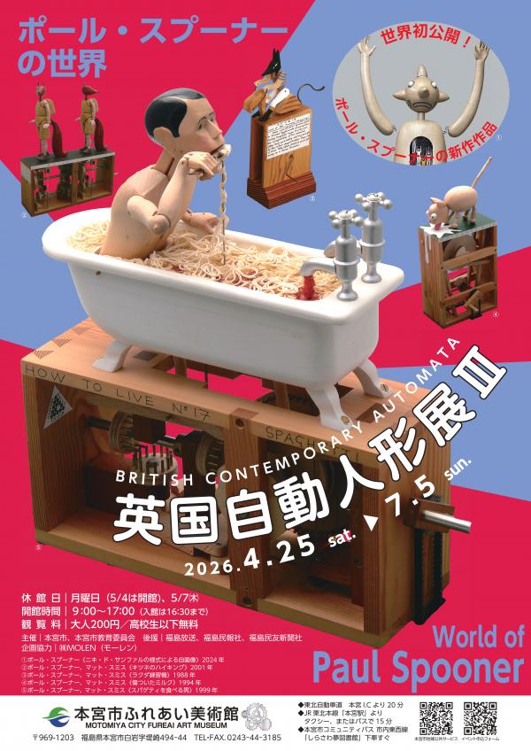 英国自動人形展3
