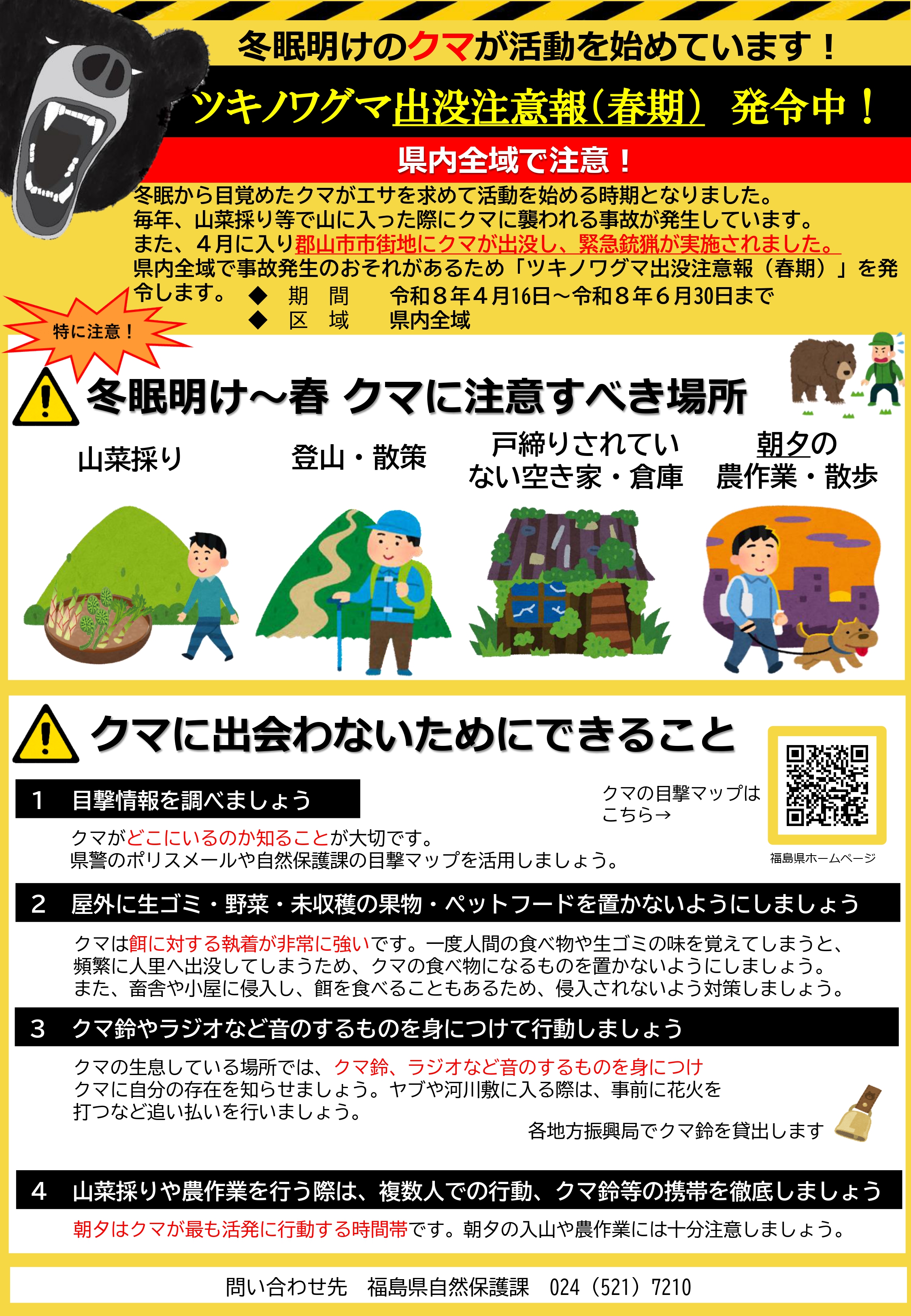 ツキノワグマ出没注意報（春期）発令中