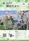 議会だより第88号
