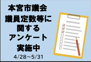 本宮市議会議員定数等に関するアンケート実施中