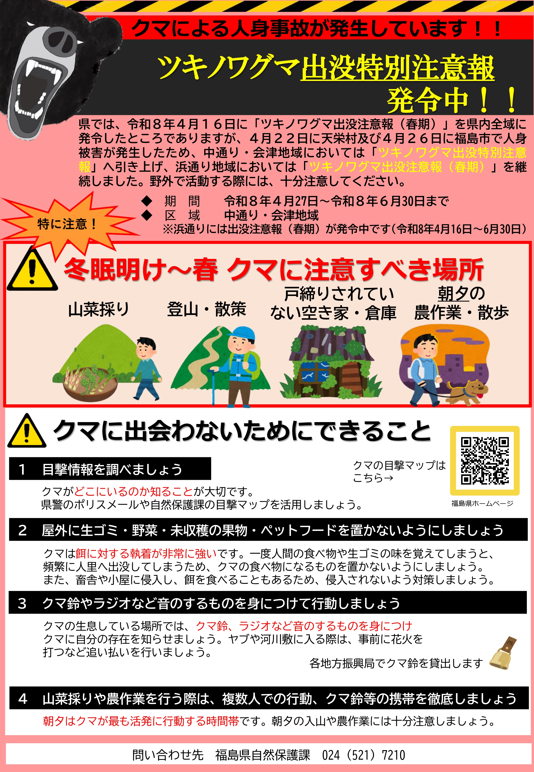 ツキノワグマ出没特別注意報発令