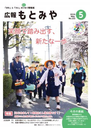 広報もとみや令和8年5月号