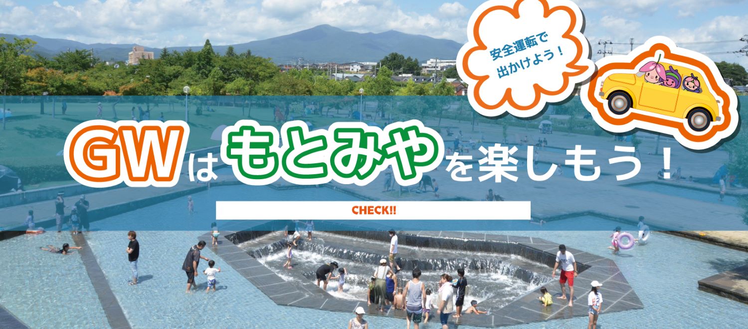 楽しもう