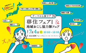 東北移住＆つながりフェア2026