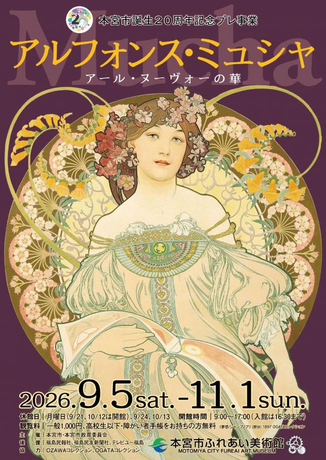 ミュシャ展(表)