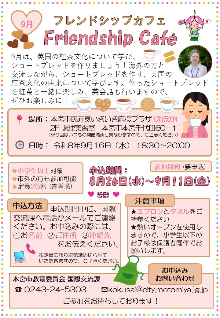 9月のフレンドシップカフェ