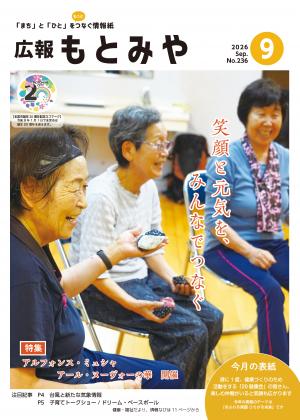 広報もとみや令和8年9月号