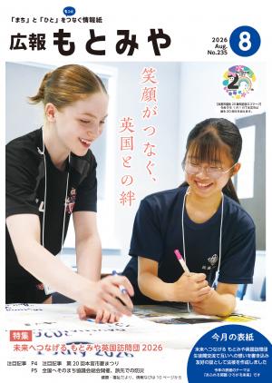 広報もとみや令和8年8月号