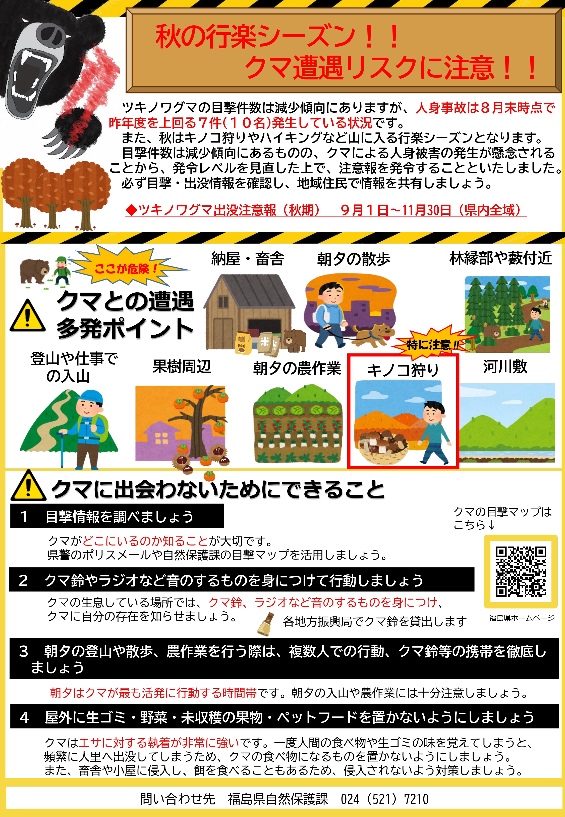 ツキノワグマ出没注意報発令