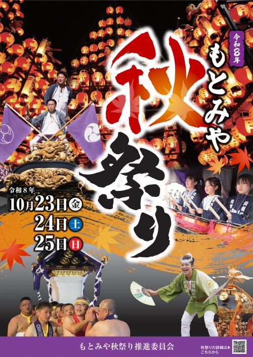 もとみや秋祭り
