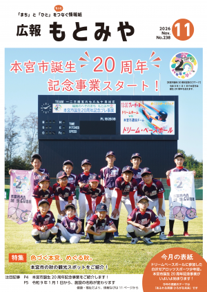 広報もとみや令和8年11月号