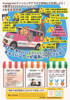 旅遊車為福島來！