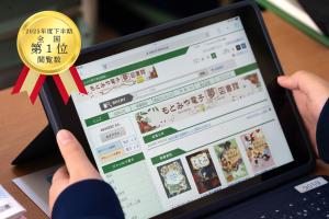 2025年度下半期閲覧数第１位