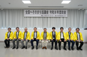 全国へそのまち協議会令和８年度総会