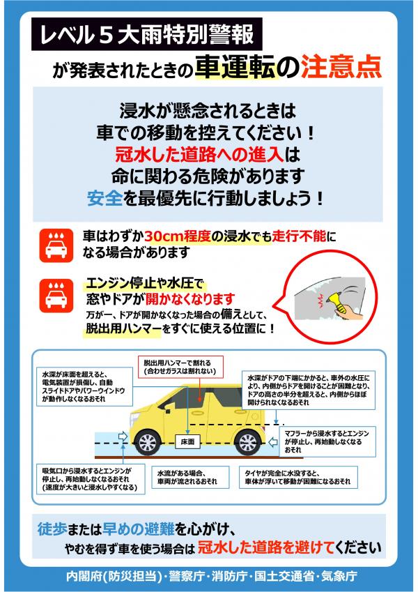 レベル5大雨特別警報が発表されたときの車運転の注意