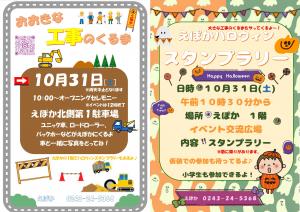 えぽか「おおきな工事のくるま」「ハロウィンスタンプラリー」ポスター