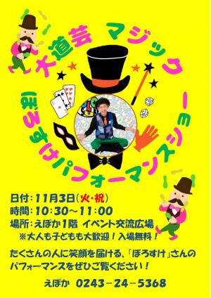 えぽか「ぼろすけパフォーマンスショー」ポスター