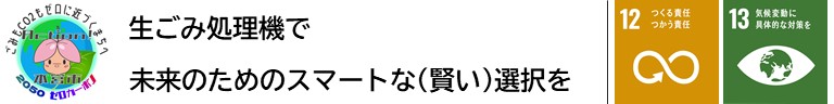 生ごみ処理機　バナー